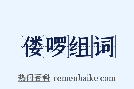 偻啰组词是什么意思的图片